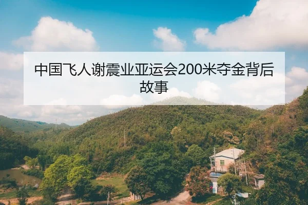 中国飞人谢震业亚运会200米夺金背后故事