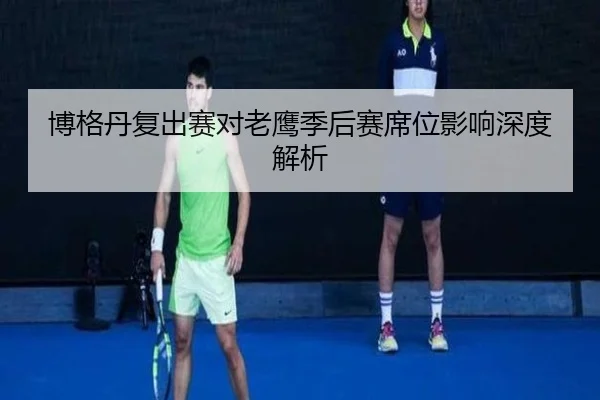博格丹复出赛对老鹰季后赛席位影响深度解析
