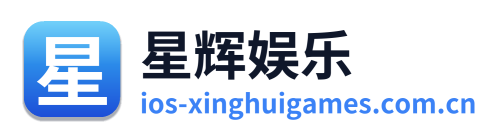 星辉娱乐